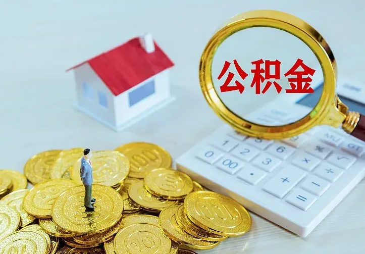 武夷山公积金封存取（公积金封存咋取）