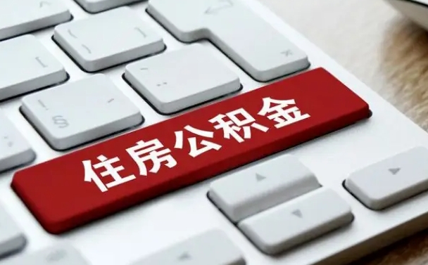 武夷山网上帮忙提取公积金是真的吗（网上找人提取房屋公积金会被骗吗）